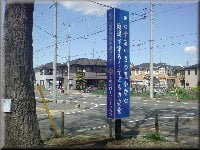地域安全啓発看板設置