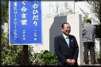 矢部会長