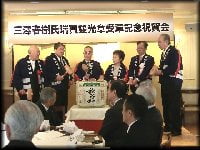 三澤春樹氏瑞寶双光章受賞記念祝賀会