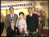 三澤春樹氏瑞寶双光章受賞記念祝賀会