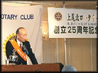 創立25周年記念式典