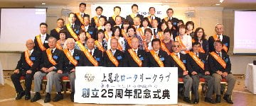 創立25周年記念式典