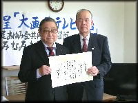 液晶テレビ贈呈式