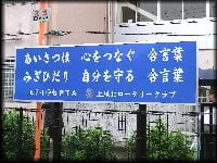 啓発看板除幕式