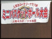 上尾北ロータリークラブ杯