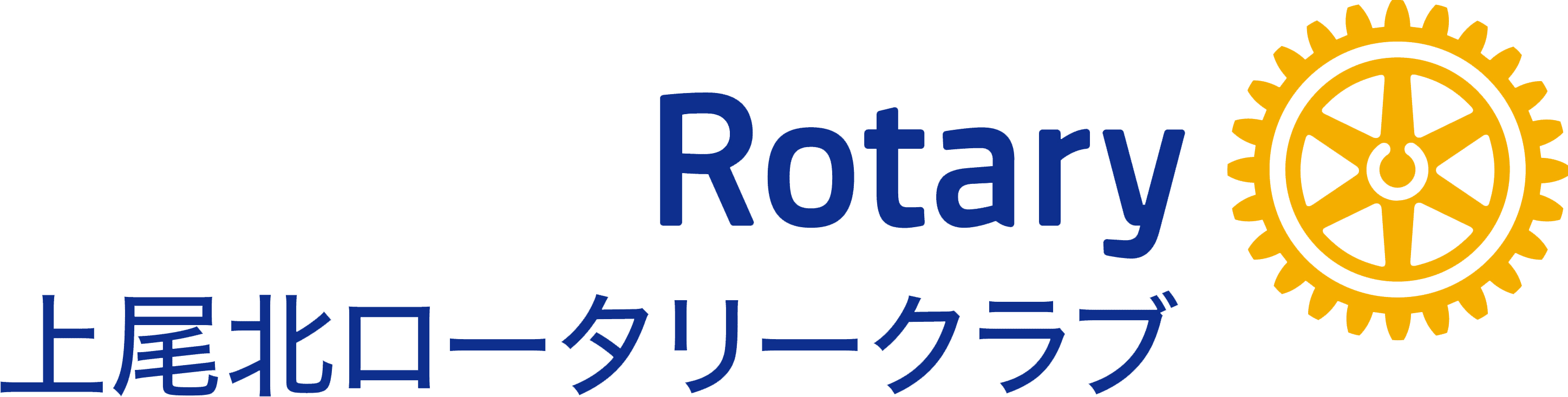 上尾北ロータリークラブ