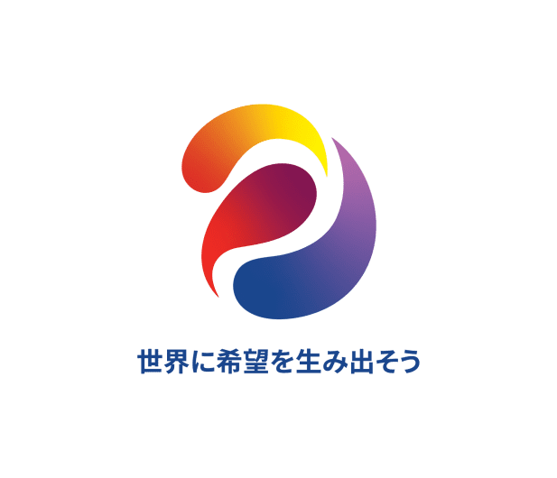 世界に希望を生み出そう