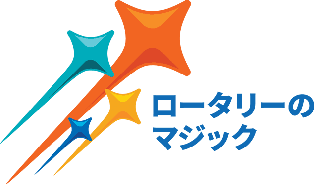 ロータリーのマジック