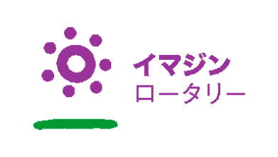 イマジンロータリー